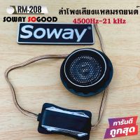 Soway รุ่น RM-208 ทวิตเตอร์เสียงใสขนาด 1นิ้ว 140W  ลำโพงเสียงแหลมรถยนต์ พร้อมครอสโอเวอร์ High Pass Tweeter บรรจุ1ดอก