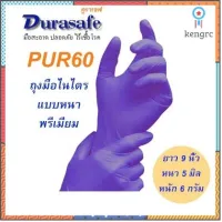 ถุงมือไนไตร แบบหนา พรีเมี่ยม ยาว 9 นิ้ว หนา 4-5 มิล หนัก 5-6 กรัม (100ชิ้น/กล่อง) แบรนด์ ดูราเซฟ Durasafe ยอดขายดีอันดับหนึ่ง