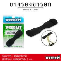 อุปกรณ์ตกปลา WEEBASS อุปกรณ์ - รุ่น ยางรองขารอก (1ชิ้น) ยางรองขายึดรอก ยางยึดขารอก