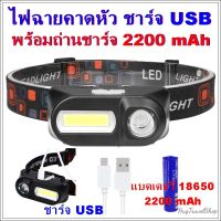 ?สินค้าขายดี? ไฟฉายคาดหัว ชาร์จ USB พร้อมถ่านชาร์จ 2200 MAH ไฟฉายกันน้ำ COB HEADLIGHT ไฟฉาย ไฟฉาย LED  ไฟฉายส่องกบ ไฟฉายคาดหน้าผาก HUG