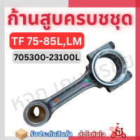 ก้านสูบครบชุด Yanmar และ รุ่นเทียบเท่า TF75-85LM / TF 105-115LM