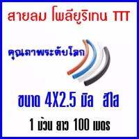 สายลม โพลียูริเทน TTT สีใส ขนาด 4X2.5มิล 100 เมตร/ม้วน  ต้องการใบกำกับภาษีกรุณาติดต่อช่องแชทค่ะ