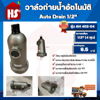 วาล์วถ่ายน้ำอัตโนมัติ 1/2" Auto Drain รุ่น AH402-04