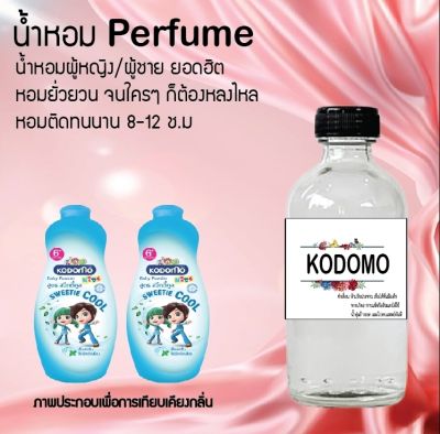 น้ำหอม Perfume กลิ่นโคโดโม่ฟ้า ชวนฟิน ติดทนนาน กลิ่นหอมไม่จำกัดเพศ  ขนาด120 ml.