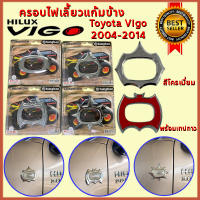 *เคลียร์สต้อค* ครอบไฟเลี้ยว แก้มข้าง โครเมี่ยม 2 ชิ้น โตโยต้า วีโก้ 2004 - 2014 Toyota Vigo BUNGBON