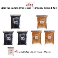 (แพ็คคู่) สารกรอง Carbon ID900 + Resin จำนวน 3 ลิตร