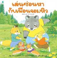 หนังสือ   เล่นซ่อนหากับเพื่อนจอมหิว (ปกแข็ง)