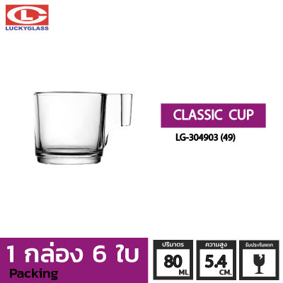 แก้วเอสเปรสโซ่ LUCKY รุ่น LG-304903(49) Classic Cup 2.8 oz.[6ใบ]-ประกันแตก แก้วหูจับ แก้วมีหู แก้วอสเปรสโซ่ แก้วกาแฟ แก้วค็อกเทล แก้วร้านกาแฟ