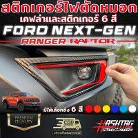 (คุ้มยิ่งกว่าคุ้ม)สติกเกอร์ติดไฟตัดหมอก เคฟล่าและสติกเกอร์ 6 สี Ford Next-Gen Ranger Raptor ฟอร์ดเรนเจอร์แร๊ปเตอร์