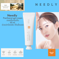 NEEDLY PANTHENOL WATER GEL CREAM 50ml เจลครีมเข้มเข้น ช่วงปกป้องผิวให้แข็งแรง