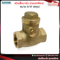 Sanwa สวิงเช็ควาล์ว ซันวา ขนาด 3/4  (6หุน)