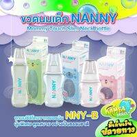 ขวดนมเด็ก NANNY 3 ไซส์ สำหรับลูกน้อย จุกนมซิลิโคน จากธรรมชาติ นุ่มพิเศษ ปลอดภัยต่อลูกน้อย