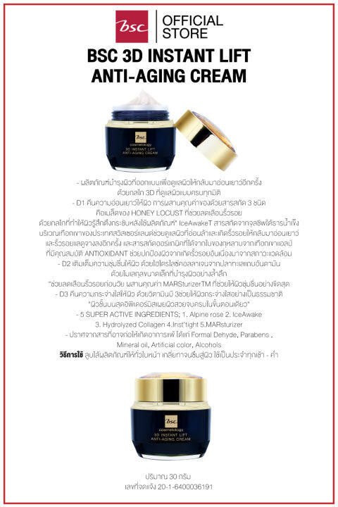 bsc-3d-instant-lift-anti-aging-cream-ผลิตภัณฑ์บำรุงผิวที่ออกแบบเพื่อดูแลผิวให้กลับมาอ่อนเยาว์อีกครั้ง-ด้วยกลไก-3d-ที่ดูแลผิวแบบครบทุกมิติ