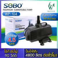 ปั๊มน้ำ SOBO WP-104 ปั๊มน้ำตู้ปลา บ่อปลา กำลังไฟ 90w 4800 ลิตร/1ช.ม. สำหรับทำน้ำหมุนเวียน ทำระบบกรองน้ำ หินหมุน น้ำพุ น้ำตก