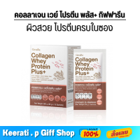 [ส่งฟรี] กิฟฟารีน คอลลาเจน เวย์ โปรตีน พลัส+ คอลลาเจนจากปลา ผสม ใยอาหาร วิตามิน และแร่ธาตุ รสโกโก้ ผิวสวย สุขภาพดี