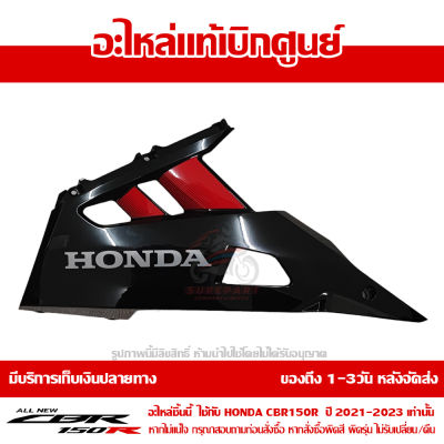 แฟริ่ง ล่าง อกไก่ ข้างซ้าย CBR150R ปี 2021 รถสี ดำ-แดง พร้อม Sticker ชุดสี ของแท้ เบิกศูนย์ รหัส 64440-K45-TL0ZC ส่งฟรี เก็บเงินปลายทาง