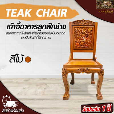 เก้าอี้ไม้ เก้าอี้ เก้าอี้นั่งเล่น เก้าอี้อาหารลูกฟักช้าง เก้าอี้ไม้สัก เก้าอี้สีไม้ เก้าอี้มีพนักพิง Teak chair Mongkonsil