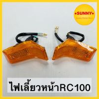 มาใหม่ล่าสุด พร้อมส่ง ไฟเลี้ยวหน้า SUZUKI รุ่น RC 100 / RC 100G ซ้าย-ขวา คุณภาพอย่างดี แข็งแรง ทนทาน ยอดนิยม อะไหล่ รถ มอเตอร์ไซค์ อะไหล่ แต่ง มอเตอร์ไซค์ อุปกรณ์ แต่ง รถ มอเตอร์ไซค์ กรอบ รถ มอเตอร์ไซค์