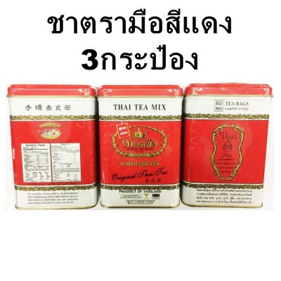 (แพ็ค 3 X 50ซอง) ชาตรามือ ชาผงปรุงสำเร็จ แบบกระป๋องข้างในบรรจุแบบซองเยื่อ ชาไทยสูตรต้นตำรับฉลากแดง CHATRAMUE THAI TEA MIX ORIGINAL