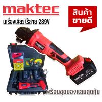 Maktec เครื่องเจียรไร้สาย  4 นิ้ว ขนาด 289V แบตใหญ่ Lithuim Li-ion 2 ก้อน พร้อมของแถมแน่นกล่อง