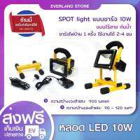 Spotlight 10 W สปอร์ตไลท์ (สีเหลือง)ไร้สายพกพาง่าย ระบบชาร์จไฟ (ขอใบกำกับภาษีได้)