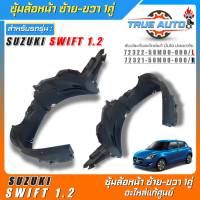 ซุ้มล้อหน้าเบิกแท้ SUZUKI SWIFT 1.2 พลาสติกซุ้มล้อหน้าแท้ศูนย์ ซ้าย-ขวา รหัส(ซ้าย72322-58M00-000/ขวา72321-58M00-000) *มีตัวเลือก 1ข้าง 1คู่