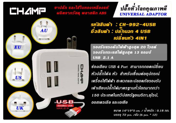 champ-ปลั๊กนอก2ทางมีสวิทช์-ปลั๊กunปลั๊กนอก3ทาง-ปลั๊กนอก2ทาง2usb-ปลั๊กนอก1ทาง2usb-ปลั๊กนอก4usbเปลี่ยนหัวได้-4in1