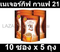 เนเจอร์กิฟ กาแฟ 21 (แพ็ค 10 ซอง x 5 ถุง)