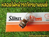 หลอดไฟหน้าสำหรับมอเตอไซต์ 12V 25/25W