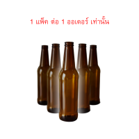 Glass Bottle ขวดแก้วสีชา 330 ml (ขวดใหม่) 1 แพ็ค/33 ขวด