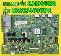 เมนบอร์ด Samsung รุ่น UA32J4303DK ของแท้ถอด มือ2 เทสไห้แล้ว