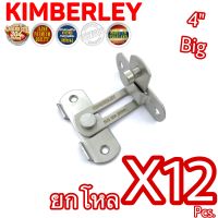 KIMBERLEY กลอนสับประตู บานเลื่อน หน้าต่าง รุ่นงอ 90 องศา สเตนเลสแท้ (SUS 304 JAPAN) NO.599L-4" SS (12 ชิ้น)