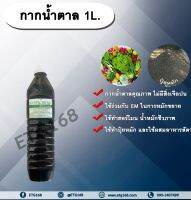 กากน้ำตาล 1L. กากน้ำตาลแท้ ใช้หมักขยายEM ทำฮอร์โมน น้ำหมักชีวภาพ ทำปุ๋ยหมัก ใช้ผสมอาหารสัตว์