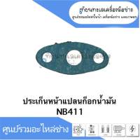 ปะเก็นไฟหน้าแปลนก๊อกน้ำมัน  อะไหล่เครื่องตัดหญ้า รุ่น NB411 สินค้าสามารถออกใบกำกับภาษีได้