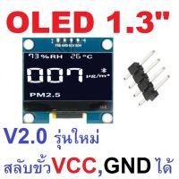 OLED รุ่นใหม่ V2 (สลับขั้ว VCC และ GND ได้) จอขนาด 1.3 นิ้ว 128x64 OLED Display Module Serial I2C Interface สีขาว (colors white) IIC SH1106 12864 1.3นิ้ว 1.3" 1.3inch