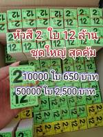 หัวสีลอตเตอรี่ 2 ใบ 12 ล้าน ชุดใหญ่สุดคุ้ม