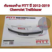 กันรอยท้าย FITT  Chevrolet Trailblazer ปี 2012-2019