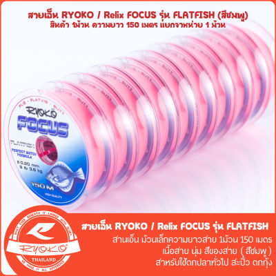 สายเอ็นตกปลา RYOKO/RELIX FOCUS FLATFISH 150M (สีชมพู)