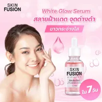 Skin Fusion White Glow Serum 30ml เซรั่ม หน้าใส ดูแลผิวกระจ่างใส แก้หมองคล้ำ ฝ้าแดด หน้าขาว เซรั่มบำรุงหน้า ลดเลือนจุดด่างดำ เซรั่มรักษาฝ้า บำรุงผิว