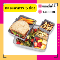 กล่องอาหาร Bento Box ขนาด 1400 ml แบ่ง 5 ช่อง แยกชั้นได้ (มีให้เลือก 2 สี)