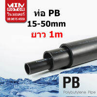 ท่อพีบี PB ทนแรงดัน 160 psi. SDR13.5 ขนาด 15 - 50มม.(1/2 - 2 นิ้ว) ยาว 1 เมตร งานน้ำประปา น้ำดี