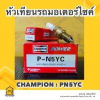 หัวเทียน P-N5YC CHAMPION คุณภาพสูง  รับประกันของแท้ 100%