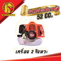 หัวเครื่องตัดหญ้า 52 CC. เครื่องตัดหญ้า 2จังหวะ เครื่องตัดหญ้าเบนซิน คารบูเรเตอร์ ผ้าปั๊ม เครื่องแรง ใช้งานง่าย