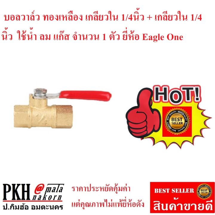 บอลวาล์ว-ทองเหลือง-ขนาด-1-4x1-4-นิ้ว-มีให้เลือกหลายรุ่น-ยี่ห้อeagle-oneจำนวน-1-ตัว