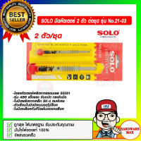 SOLO มีดคัตเตอร์ 2 ตัว ต่อชุด รุ่น No.21-03 ของแท้ 100%