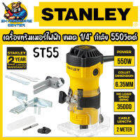 เครื่องไฟฟ้าทริมเมอร์ขนาด 1/4” กำลัง 550วัตต์ ยี่ห้อ STANLEY รุ่น ST55 (รับประกัน 2ปี)