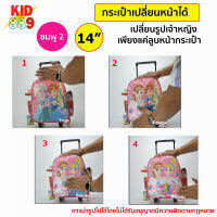 Kid 889 Shop กระเป๋านักเรียน Wheal กระเป๋าเป้ล้อลากเด็กนักเรียน ปักเลื่อมสวย เปลี่ยนหน้าเจ้าหญิงได้ 2 แบบลาย กระเป๋าเป้สะพายหลัง 14 นิ้ว รุ่น