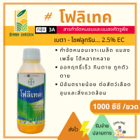 1000cc? โฟลิเทค ชนิดน้ำ ตรา ไบเออร์ ใช้แทนยาโพลิดอล เบตา-ไซฟลูทริน (beta-cyfluthrin) สารป้องกันกำจัดหนอน แมลง เพลี้ย หนอนสมอฝ้าย หนอนเจาะเมล็ด ใน