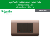 Schneider ชุดสวิตช์ทางเดียว ขนาด 1 ช่อง 2 ตัว + สวิตช์สองทาง 1 ช่อง 1 ตัว พร้อมฝาครอบ สีน้ำตาล รุ่น ZENcelo