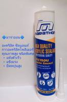 อะคริลิค ยาแนว มาราธอน MARATHON สีขาว [ขนาด 470 กรัม][ร้าน ควนลังการช่าง]